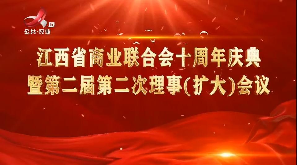 江西省商業(yè)聯合會第二屆二次會議